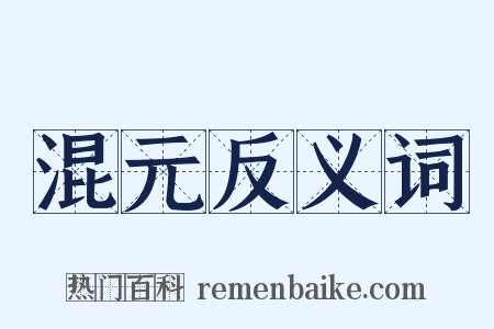 混元反义词是什么意思的图片